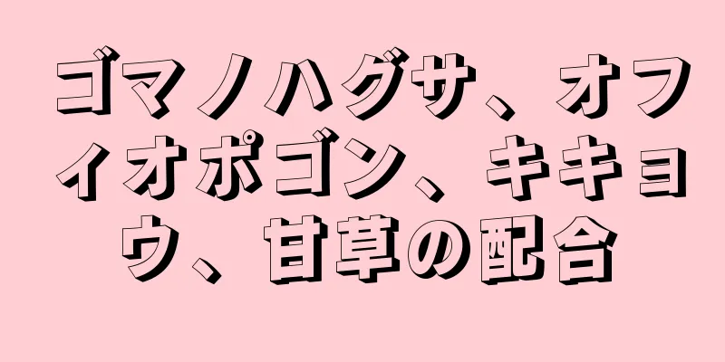 ゴマノハグサ、オフィオポゴン、キキョウ、甘草の配合