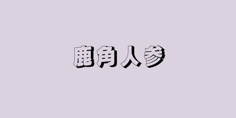 鹿角人参