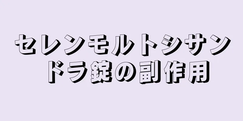 セレンモルトシサンドラ錠の副作用