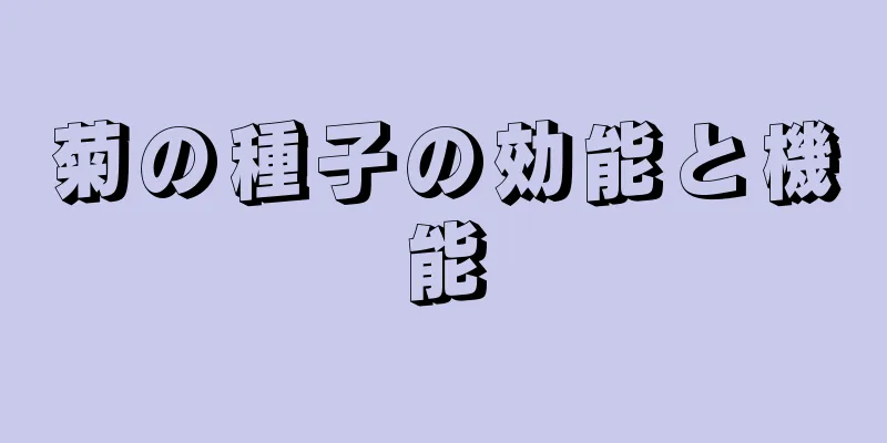 菊の種子の効能と機能
