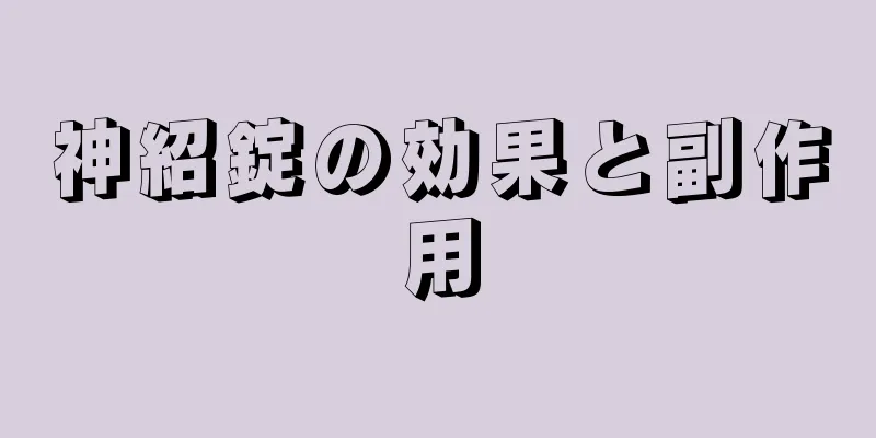 神紹錠の効果と副作用