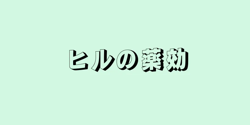 ヒルの薬効