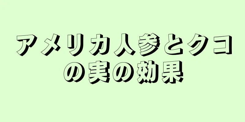 アメリカ人参とクコの実の効果