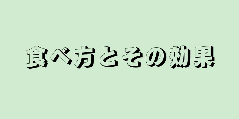 食べ方とその効果