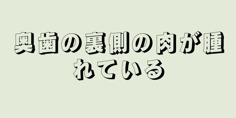 奥歯の裏側の肉が腫れている