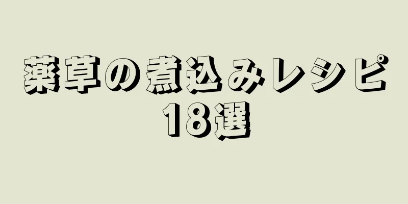 薬草の煮込みレシピ18選