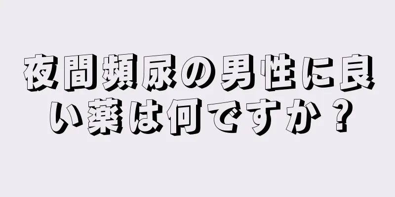 夜間頻尿の男性に良い薬は何ですか？