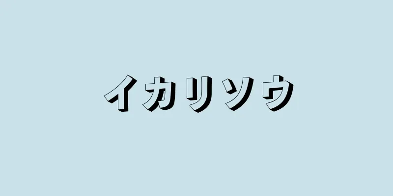 イカリソウ
