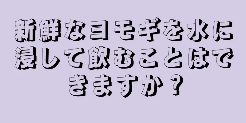 新鮮なヨモギを水に浸して飲むことはできますか？