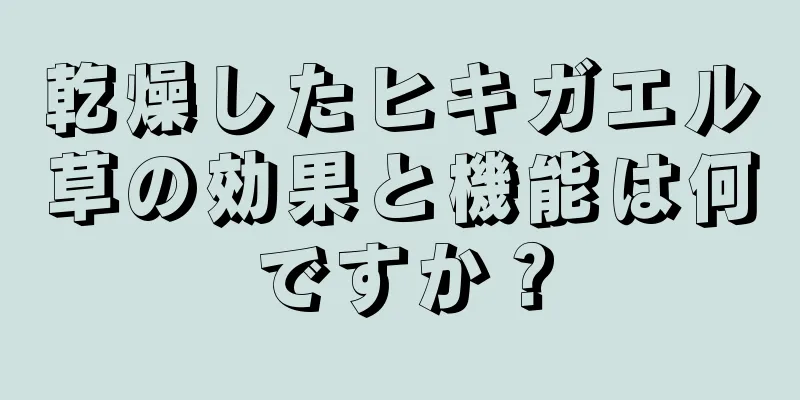 乾燥したヒキガエル草の効果と機能は何ですか？