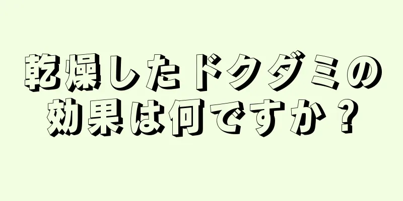 乾燥したドクダミの効果は何ですか？