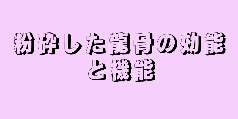 粉砕した龍骨の効能と機能