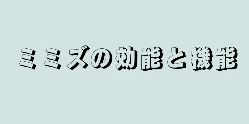 ミミズの効能と機能