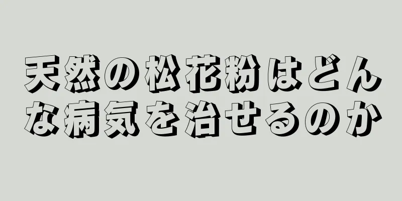 天然の松花粉はどんな病気を治せるのか