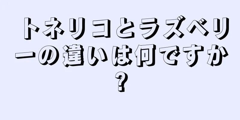 トネリコとラズベリーの違いは何ですか?