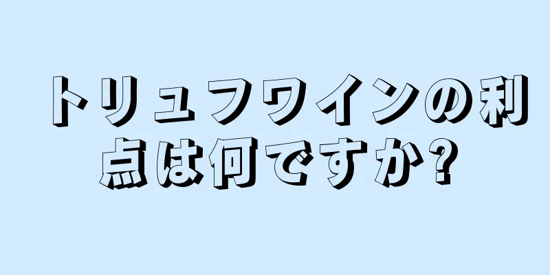 トリュフワインの利点は何ですか?