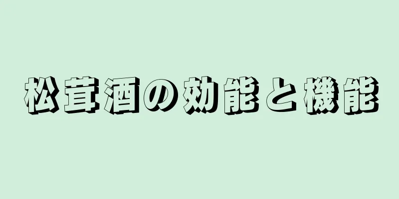 松茸酒の効能と機能