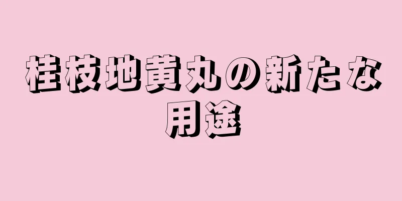 桂枝地黄丸の新たな用途