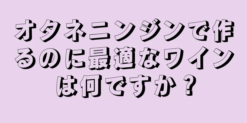 オタネニンジンで作るのに最適なワインは何ですか？
