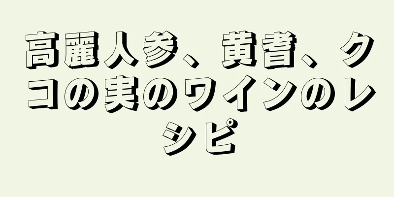 高麗人参、黄耆、クコの実のワインのレシピ