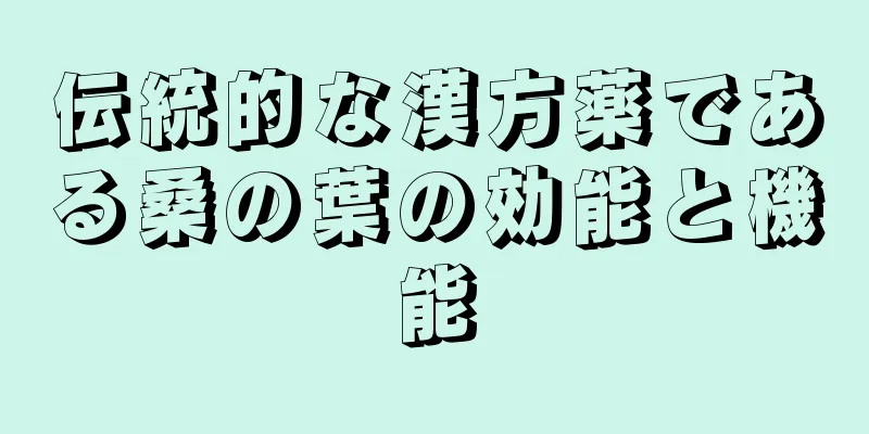 伝統的な漢方薬である桑の葉の効能と機能
