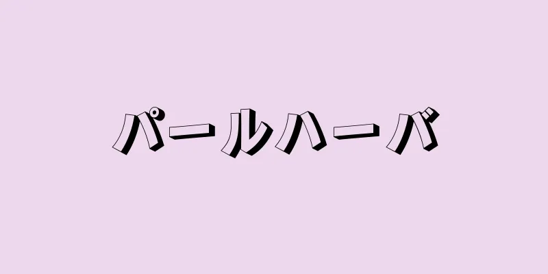 パールハーバ