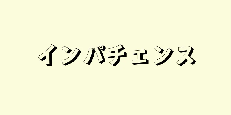 インパチェンス
