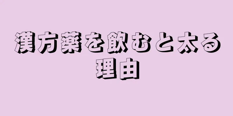 漢方薬を飲むと太る理由
