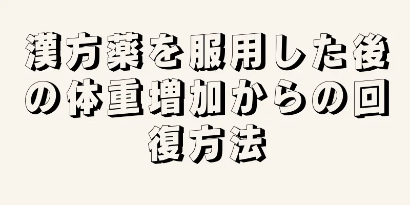 漢方薬を服用した後の体重増加からの回復方法