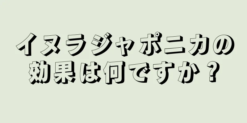 イヌラジャポニカの効果は何ですか？