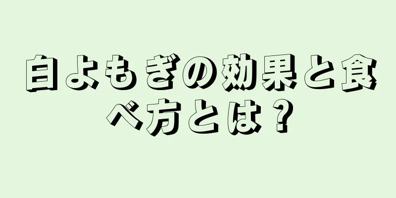 白よもぎの効果と食べ方とは？