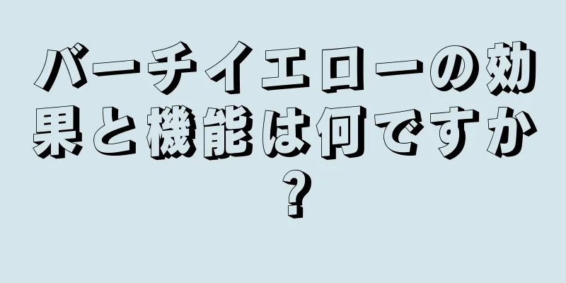 バーチイエローの効果と機能は何ですか？