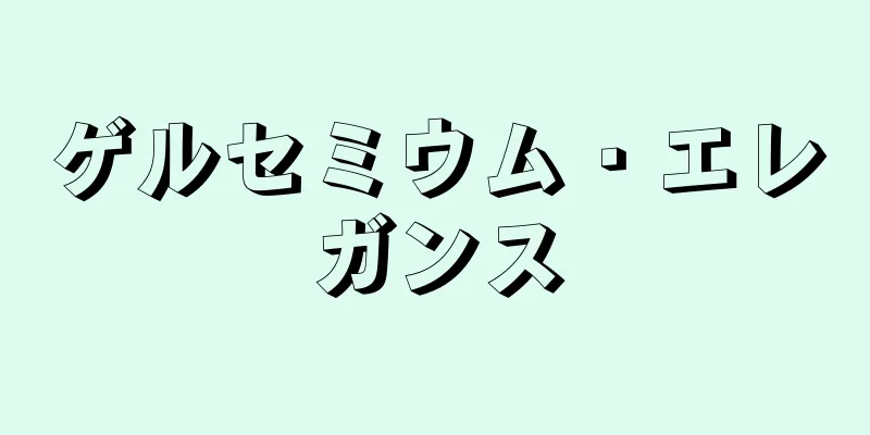 ゲルセミウム・エレガンス