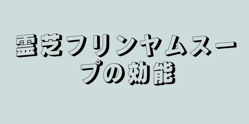 霊芝フリンヤムスープの効能