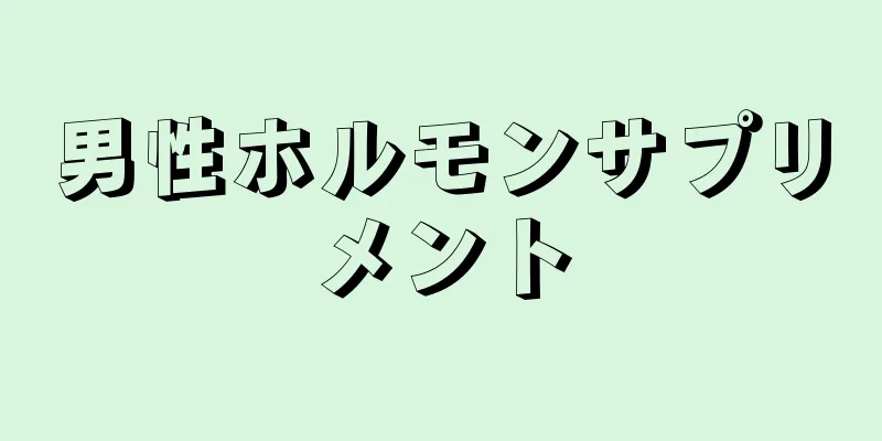 男性ホルモンサプリメント