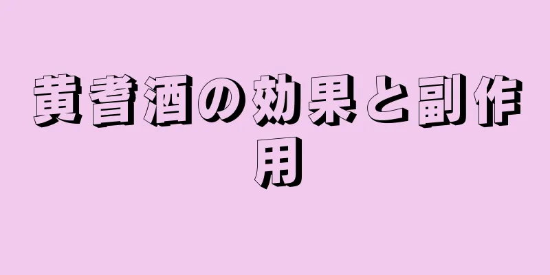 黄耆酒の効果と副作用