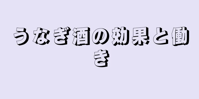 うなぎ酒の効果と働き