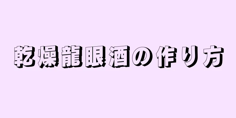 乾燥龍眼酒の作り方