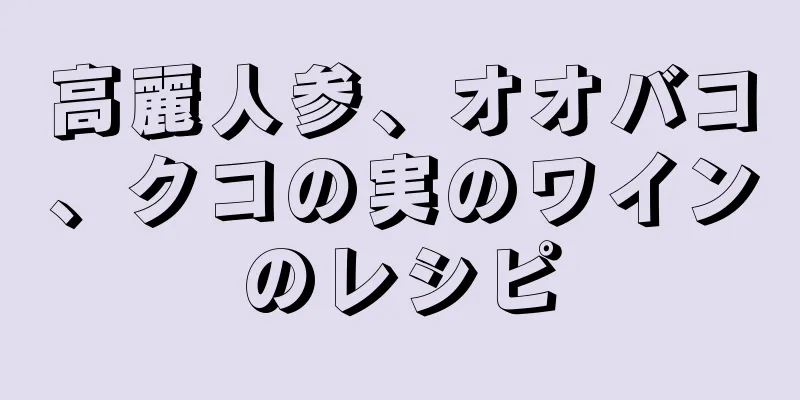 高麗人参、オオバコ、クコの実のワインのレシピ