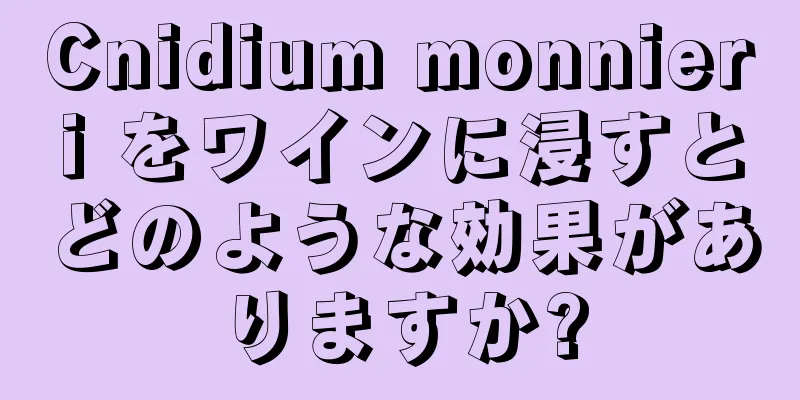 Cnidium monnieri をワインに浸すとどのような効果がありますか?