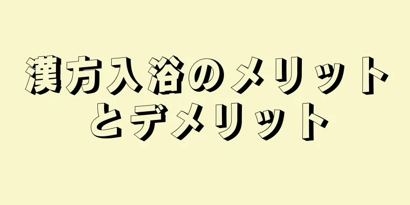 漢方入浴のメリットとデメリット
