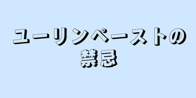 ユーリンペーストの禁忌