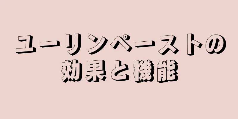 ユーリンペーストの効果と機能