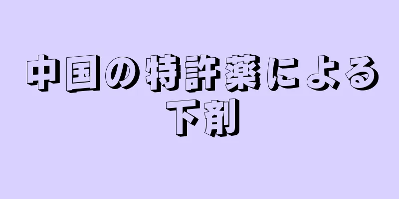 中国の特許薬による下剤