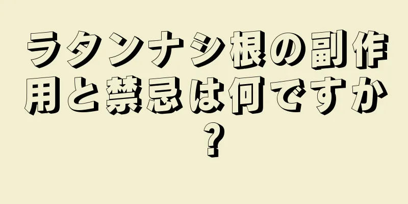 ラタンナシ根の副作用と禁忌は何ですか？