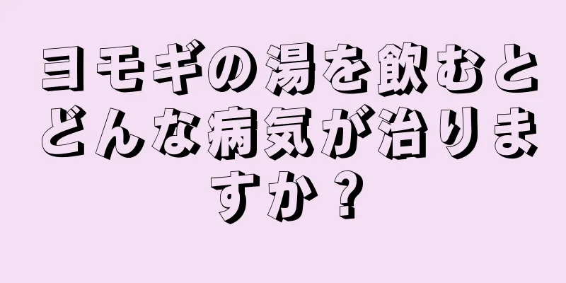ヨモギの湯を飲むとどんな病気が治りますか？