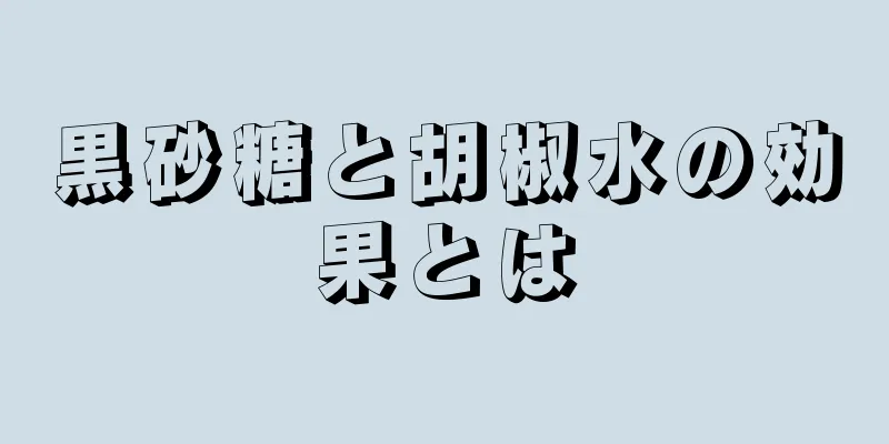 黒砂糖と胡椒水の効果とは