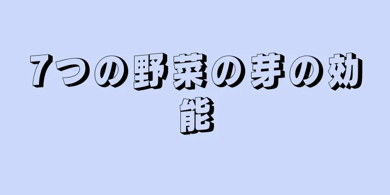 7つの野菜の芽の効能