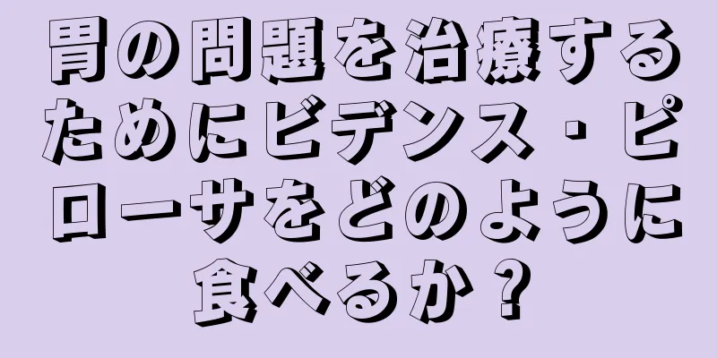 胃の問題を治療するためにビデンス・ピローサをどのように食べるか？