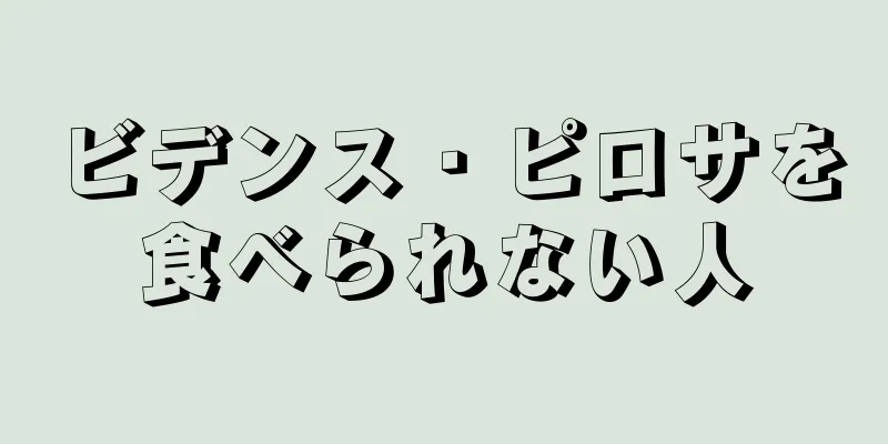ビデンス・ピロサを食べられない人